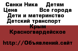 Санки Ника- 7 Детям  › Цена ­ 1 000 - Все города Дети и материнство » Детский транспорт   . Крым,Красногвардейское